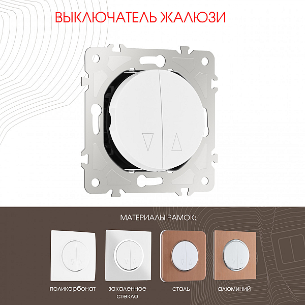 Выключатель жалюзи Arte Milano 202.38-2.white