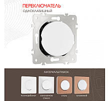 Переключатель одноклавишный перекрестный Arte Milano 202.34-1.white