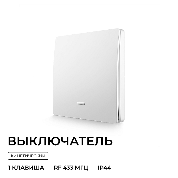 Выключатель кинетический 1кл., IP44, 2,4 ГГц, Smart, бел. Apeyron 04-71