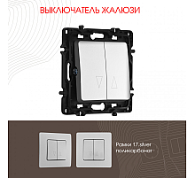 Выключатель жалюзи Arte Milano 217.38-2.silver