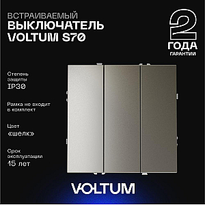 Выключатель трехклавишный Voltum S70 VLS030104 (шелк)
