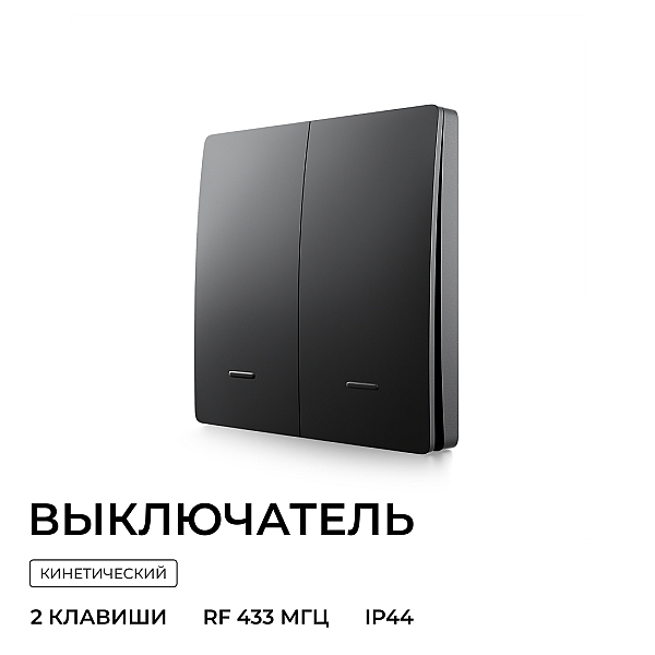 Выключатель кинетический 2кл., IP44, 2,4 ГГц, Smart, чер. Apeyron 04-82