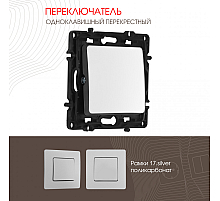 Переключатель одноклавишный перекрестный Arte Milano 217.34-1.silver