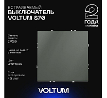 Выключатель одноклавишный Voltum S70 VLS010106 (титан)