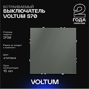 Выключатель одноклавишный Voltum S70 VLS010106 (титан)