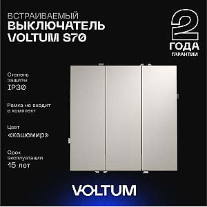 Выключатель трехклавишный Voltum S70 VLS030103 (кашемир)