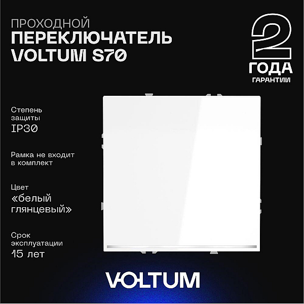 Проходной переключатель встраиваемый Voltum S70 одноклавишный с подсветкой 10А, (белый глянцевый) VLS010401