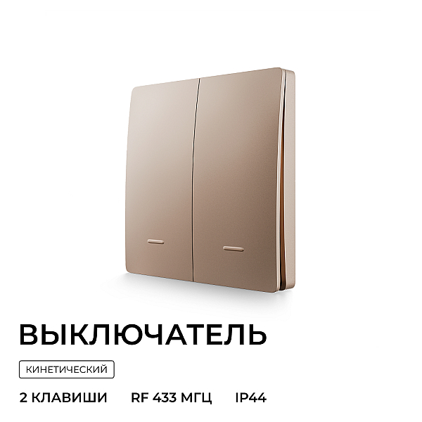 Выключатель кинетический 2кл., IP44, 2,4 ГГц, Smart, беж. Apeyron 04-76