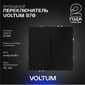 Проходной переключатель двухклавишный Voltum S70 VLS020308 (черный матовый)