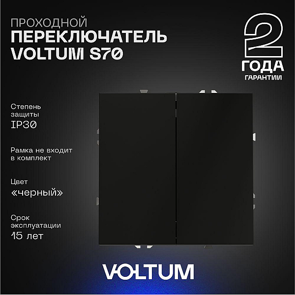 Проходной переключатель встраиваемый Voltum S70 двухклавишный 10А, (черный матовый) VLS020308