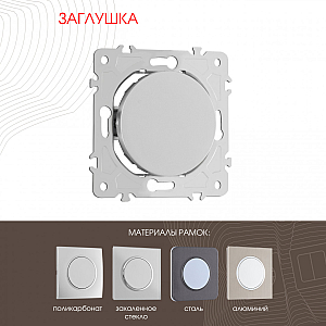 Декоративная заглушка Arte Milano 202.50-1.silver