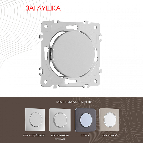 Декоративная заглушка Arte Milano 202.50-1.silver