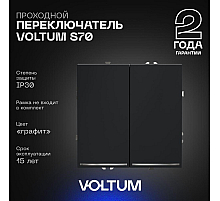 Проходной переключатель двухклавишный с подсветкой Voltum S70 VLS020407 (графит)