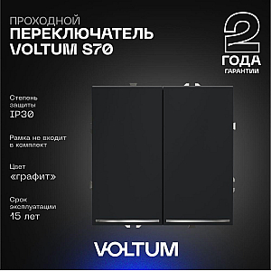 Проходной переключатель двухклавишный с подсветкой Voltum S70 VLS020407 (графит)