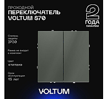 Проходной переключатель двухклавишный Voltum S70 VLS020306 (титан)