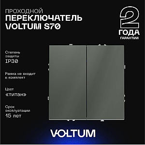 Проходной переключатель двухклавишный Voltum S70 VLS020306 (титан)