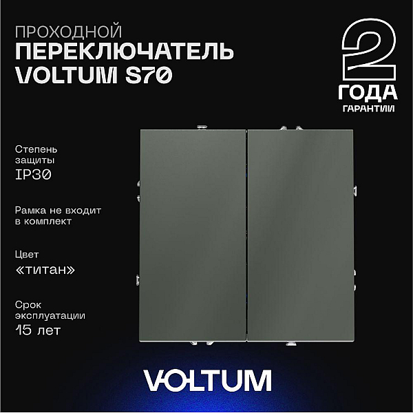 Проходной переключатель встраиваемый Voltum S70 двухклавишный 10А, (титан) VLS020306