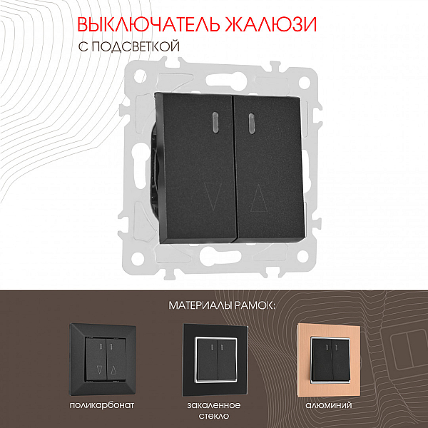 Выключатель жалюзи с подсветкой Arte Milano 203.39-2.black