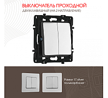 Выключатель двухклавишный проходной Arte Milano 217.32-2.silver