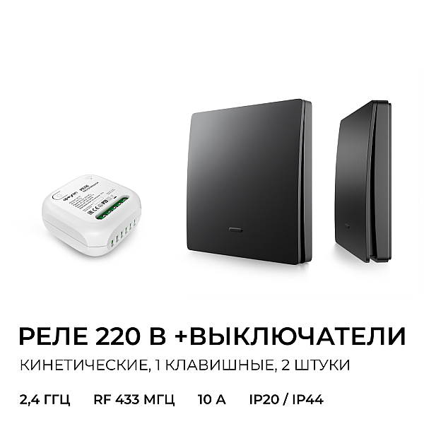 Реле с кинетическими выключателями, IP44, Wi-Fi 2,4 ГГц, Smart, 2выкл., 1 реле. чер. Apeyron 04-86