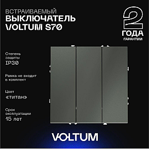 Выключатель трехклавишный Voltum S70 VLS030106 (титан)