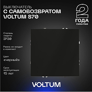 Выключатель с самовозвратом одноклавишный Voltum S70 VLS010608 (черный матовый)