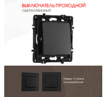Выключатель одноклавишный проходной Arte Milano 217.32-1.black