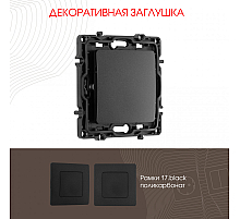 Декоративная заглушка Arte Milano 217.50-1.black