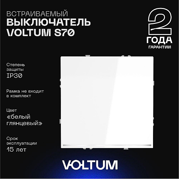 Выключатель встраиваемый Voltum S70 одноклавишный с подсветкой 10А, (белый глянцевый) VLS010201