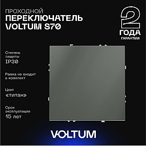 Проходной переключатель одноклавишный Voltum S70 VLS010306 (титан)