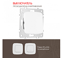 Выключатель одноклавишный проходной Arte Milano 205.32-1.white