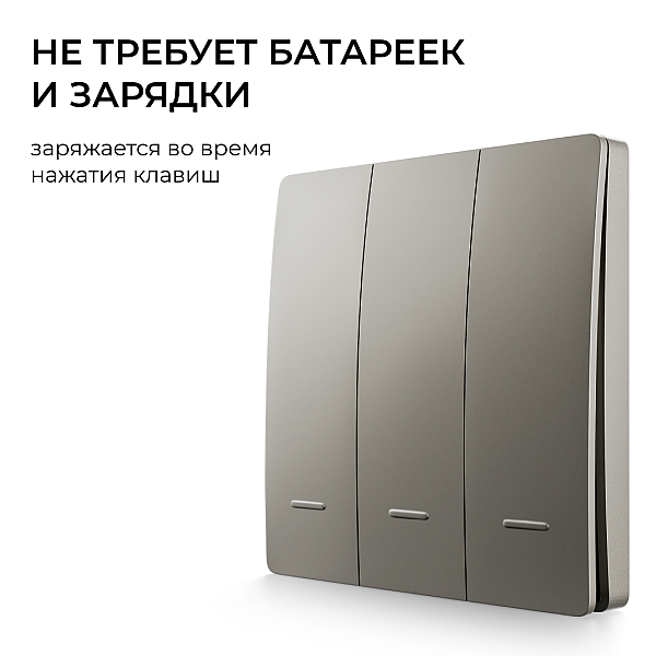 Выключатель кинетический 3кл., IP44, 2,4 ГГц, Smart, сер. Apeyron 04-80