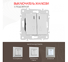 Выключатель жалюзи с подсветкой Arte Milano 203.39-2.silver