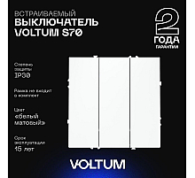 Выключатель трехклавишный Voltum S70 VLS030102 (белый матовый)