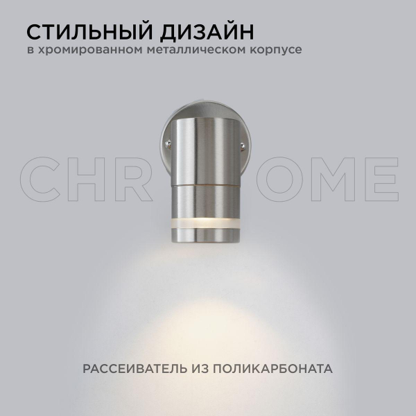 Уличный настенный светильник Apeyron Chrome11-110 Уличный настенный светильник Apeyron Chrome11-110