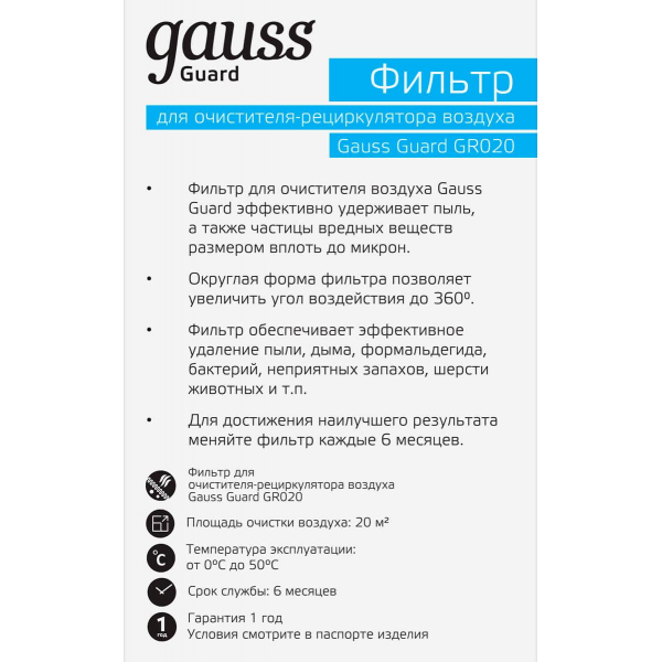 Фильтр для очистителя воздуха GR020 Gauss Guard GR021 Фильтр для очистителя воздуха GR020 Gauss Guard GR021