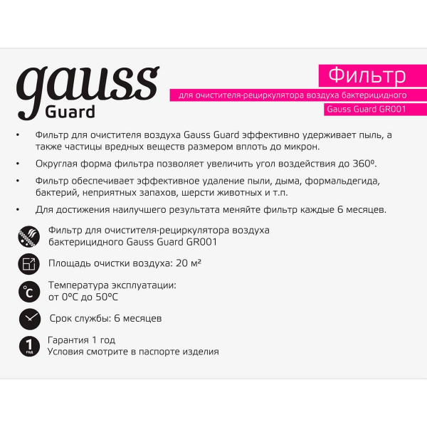 Фильтр для очистителя воздуха GR001 Gauss Guard GR002 Фильтр для очистителя воздуха GR001 Gauss Guard GR002