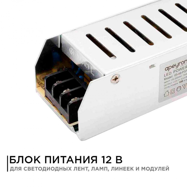 Блок питания Apeyron 12V 100W IP20 8,3A 03-49 Блок питания Apeyron 12V 100W IP20 8,3A 03-49