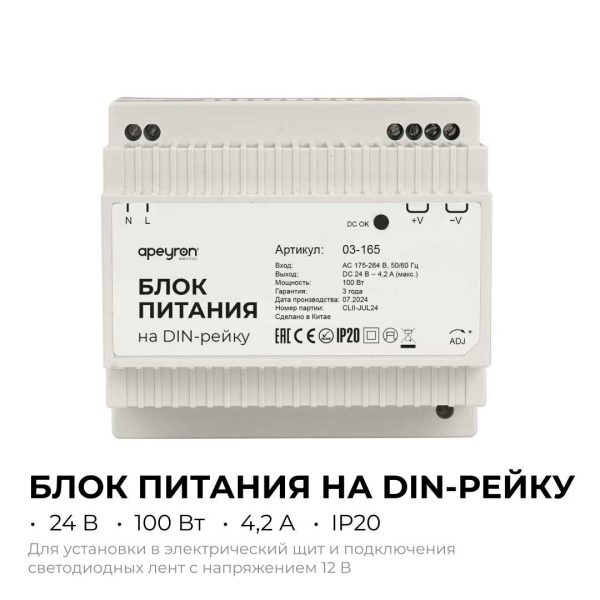 Блок питания на DIN рейку Apeyron 03-165