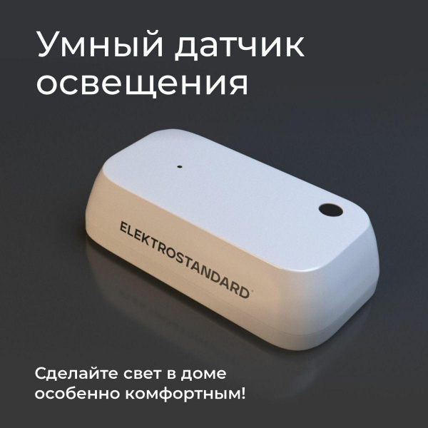 Датчик освещения Wi-Fi Elektrostandard 76200/00 4690389186790 Датчик освещения Wi-Fi Elektrostandard 76200/00 4690389186790