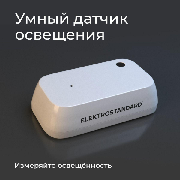 Датчик освещения Wi-Fi Elektrostandard 76200/00 4690389186790 Датчик освещения Wi-Fi Elektrostandard 76200/00 4690389186790