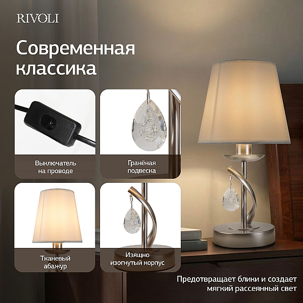 Настольная лампа Rivoli Klavdia 7098-501 Б0071281