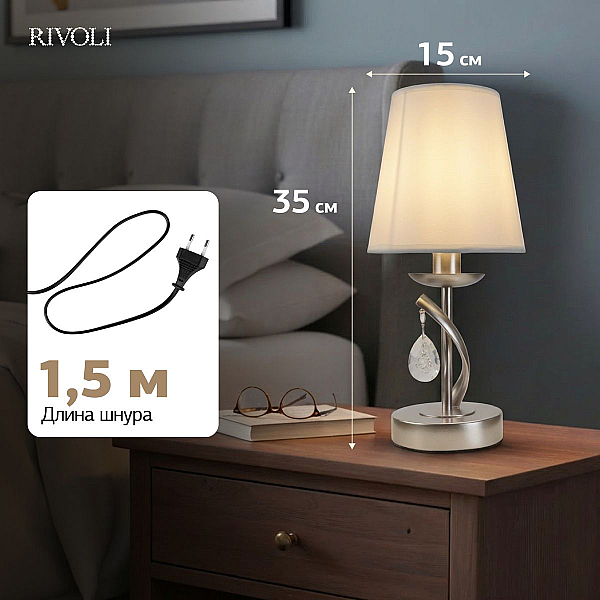 Настольная лампа Rivoli Klavdia 7098-501 Б0071281