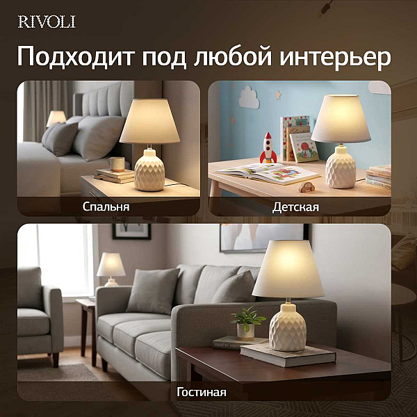 Настольная лампа Rivoli Muriel 7550-501 Б0070136
