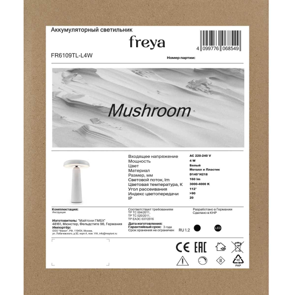 Настольная аккумуляторная лампа Freya LED Mushroom FR6109TL-L4W