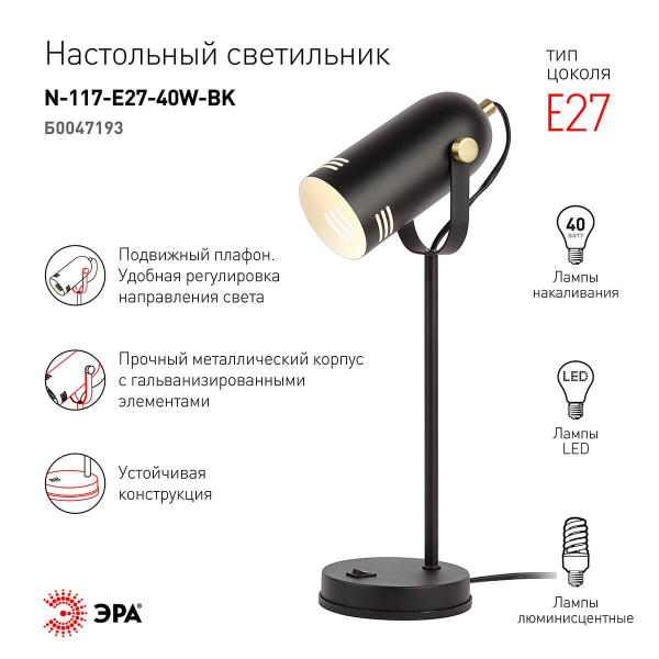 Настольная лампа ЭРА черный N-117-Е27-40W-BK Б0047193 Настольная лампа ЭРА черный N-117-Е27-40W-BK Б0047193