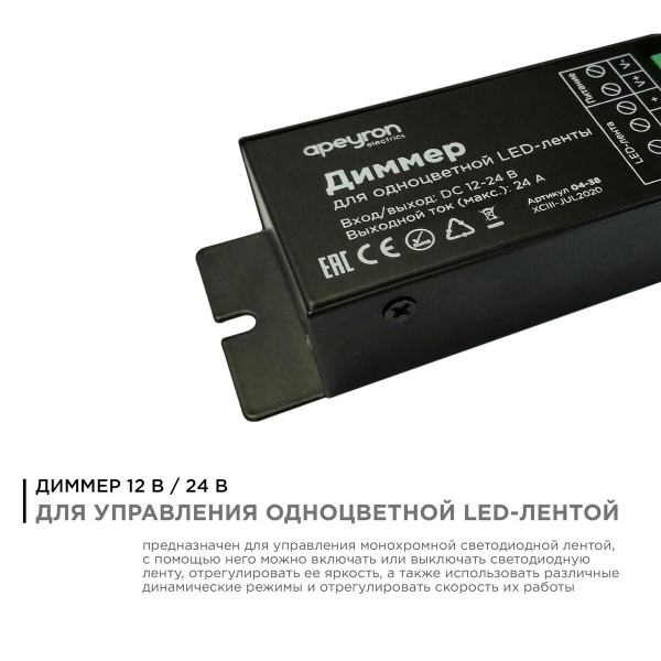 Диммер для монохромной светодиодной ленты Apeyron с пультом 12/24V 04-38 Диммер для монохромной светодиодной ленты Apeyron с пультом 12/24V 04-38