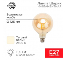 Лампа филаментная REXANT 604-145