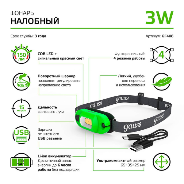 Налобный светодиодный фонарь Gauss аккумуляторный 30х60 150 лм GF408 Налобный светодиодный фонарь Gauss аккумуляторный 30х60 150 лм GF408