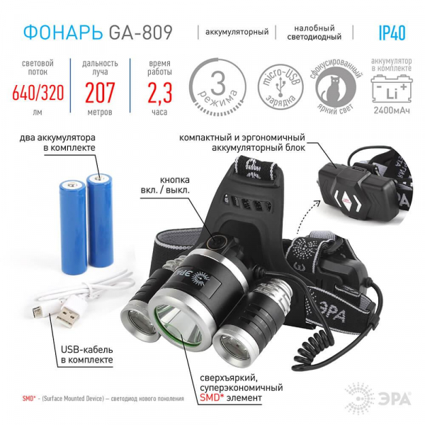Налобный светодиодный фонарь ЭРА аккумуляторный GA-809 Б0039627 Налобный светодиодный фонарь ЭРА аккумуляторный GA-809 Б0039627